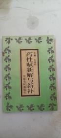 药性赋新解与新补