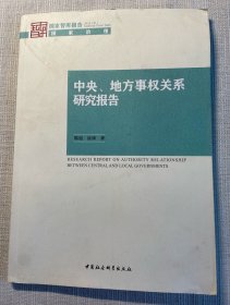 中央、地方事权关系研究报告
