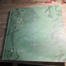 无边.陈鹤良当代书画