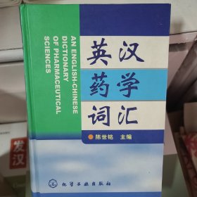 英汉药学词汇