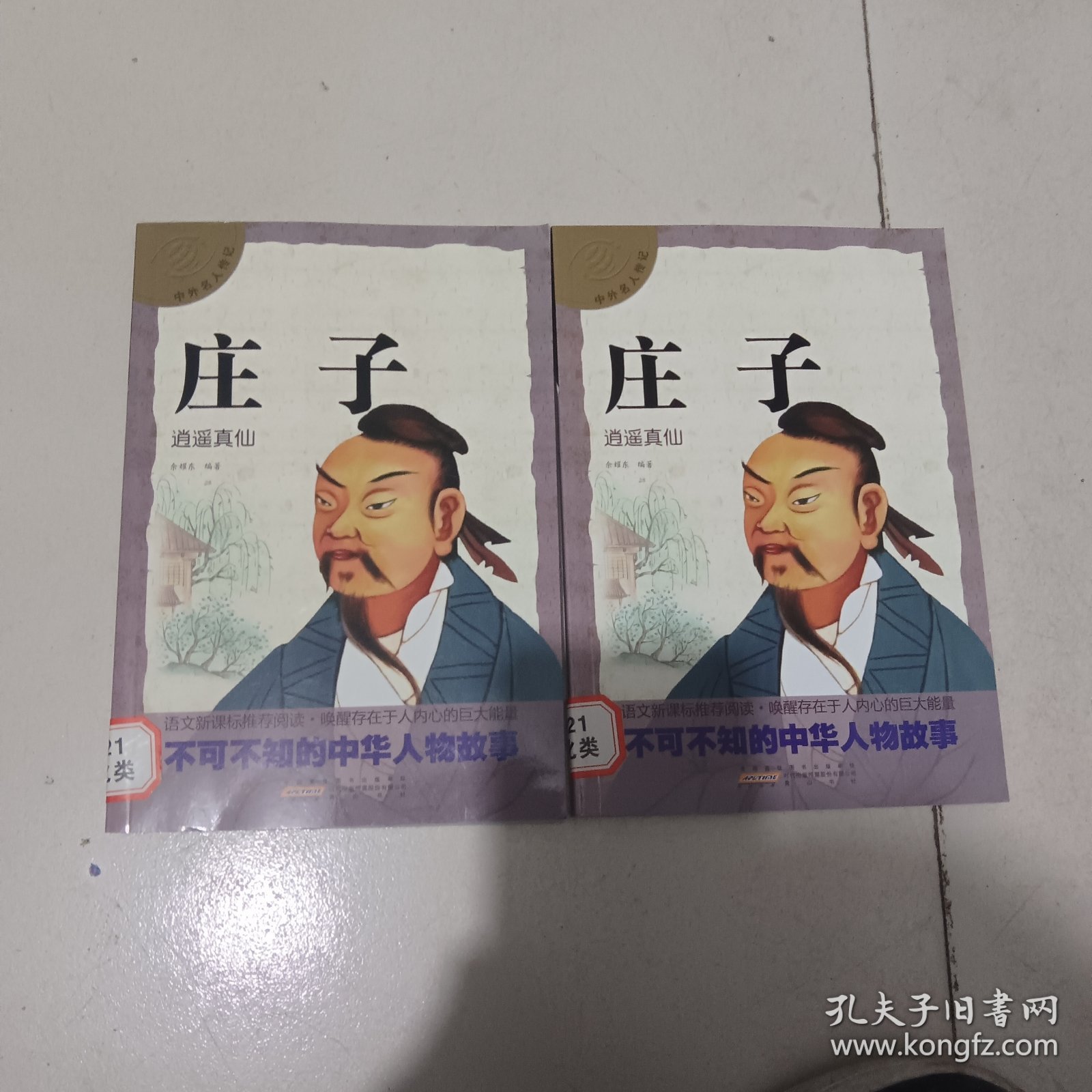 中外名人传记庄子