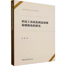 农民工市民化利益权衡及财政负担研究 艾慧 中国社会科学出版社