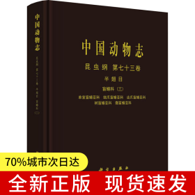 中國(guó)動(dòng)物志 昆蟲綱 第七十三卷 半翅目 盲蝽科（三）