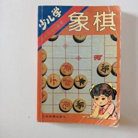 少儿学象棋