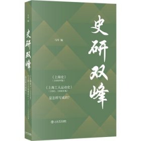 【正版书籍】史研双峰：《上海史》1989年版、《上海工人运动史》1991、1996年版是怎样写成的？