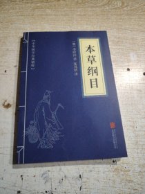 中华国学经典精粹：本草纲目