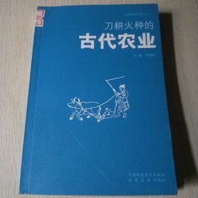 刀耕火種的古代農業(yè)