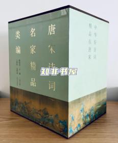 唐宋诗词名家精品（盒装全十卷）（名家注释点评本）