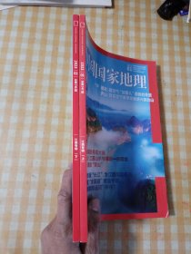 中国国家地理-江西上下册