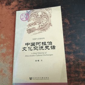 中国阿拉伯文化交流史话【签字本】