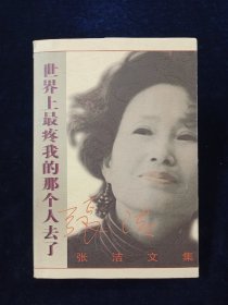世界上最疼我的那个人去了：张洁文集（第三卷）【收录：世界上最疼我的那个人去了、潇洒稀粥、无字我心、挖荠菜、怀念关中、一个中国女人在欧洲…………】