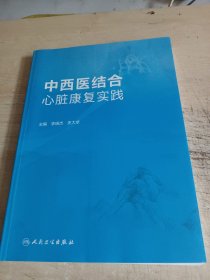 中西醫(yī)結(jié)合心臟康復(fù)實(shí)踐