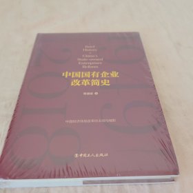中国国有企业改革简史