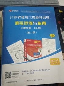 江苏省建筑工程资料表格填写范例与指南 土建分册 上下册全，第二版，带光盘