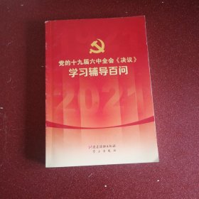 党的十九届六中全会《决议》学习辅导百问