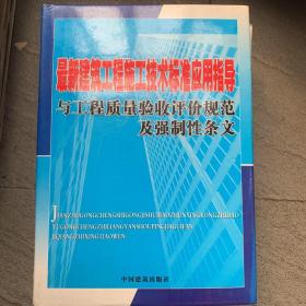 最新建筑工程施工技术标准应用指导与工程质量验收评价规范及强制性条文