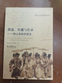 源流、传播与传承：佛山粤剧发展史