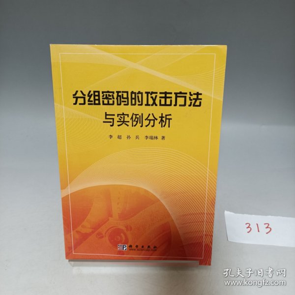 分组密码的攻击方法与实例分析