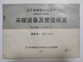 辽宁省建筑标准设计采暖设备标准图集采暖设备及管道保温统一编号：DBJT05-93 图集号：辽91T904