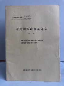 木结构标准规范译文 第二集 国外及苏联木结构设计规范目前情况 持荷期限对西部铁杉受弯性