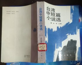 台湾中短篇小说选 下
