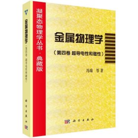 金属物理学(第4卷超导电和磁典藏版)/凝聚态物理学丛书