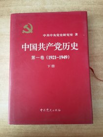 中国共产党历史：第一卷 : 1921-1949 下册