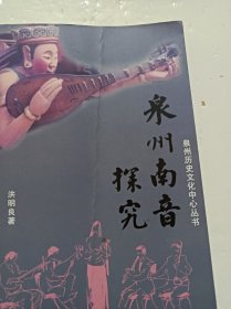 泉州南音探究