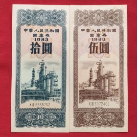 中华人民共和国国库券（5元10元各一张）1983年