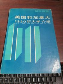 美国和加拿大1320所大学介绍