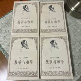 战争与和平 1234 全四册 【苏】列夫•托尔斯泰 著 董秋斯 译 1958