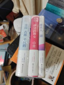 川端康成精选集(精3册)雪国+古都+千只鹤+伊豆的舞女+山音+睡美人+湖。未拆封