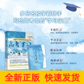 高考手记 名校学子写给高考生的高分笔记