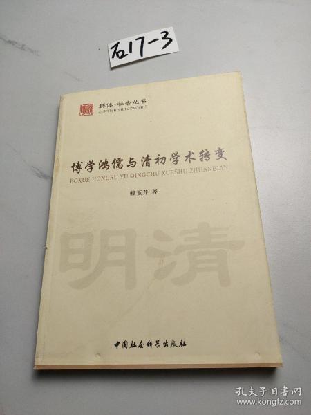 博学鸿儒与清初学术转变