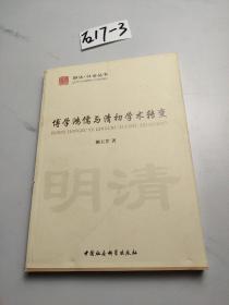 博学鸿儒与清初学术转变