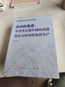 共识的焦虑：争议性议题传播的话语变迁与冲突性知识生产（社会转型与中国大众媒介改革论丛）