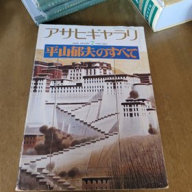 平山郁夫