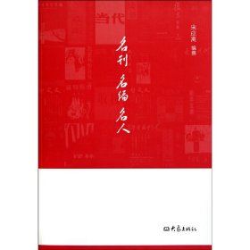 名刊 名编 名人