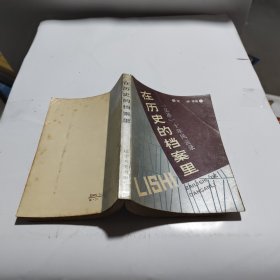 在历史上的档案里