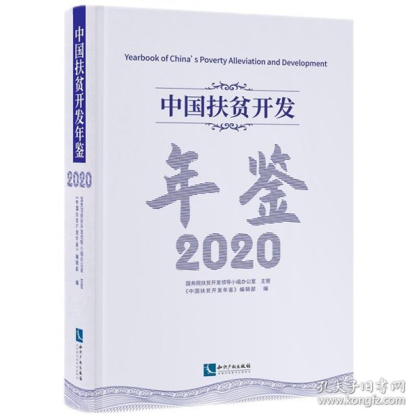 中国扶贫开发年鉴2020（中文版）