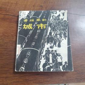 《城市》麦绥莱勒 好品 仅印3800 一版一印 近九五品