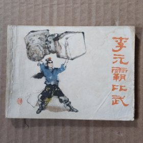 连环画:李元霸比武