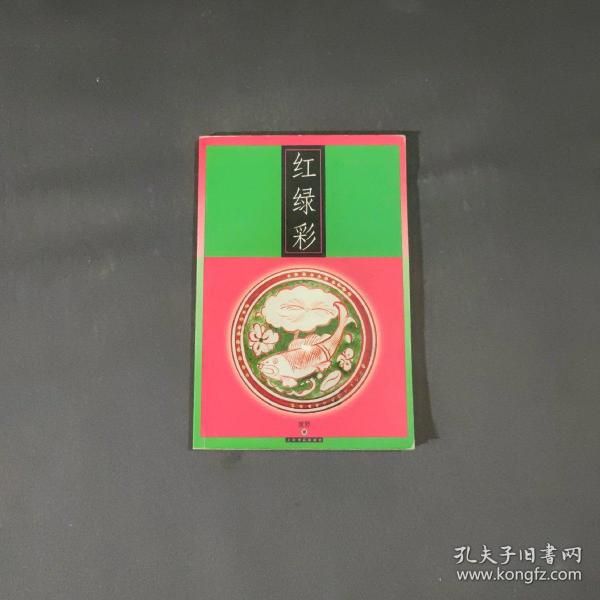 红绿彩