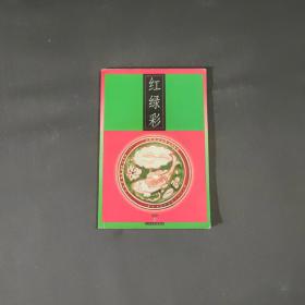 红绿彩