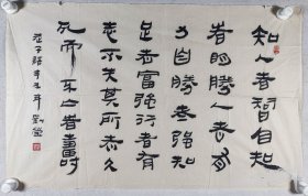 著名书法家 刘莹 辛未年（1991）“节录老子《道德经》一幅（纸本软片，约3.9平尺，钤印：刘莹）