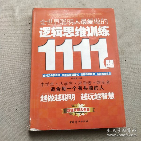 全世界聪明人最爱做的逻辑思维训练1111题