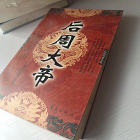 后周大帝