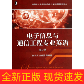 电子信息与通信工程专业英语（第2版）/高等院校电子信息与电气学科系列规划教材