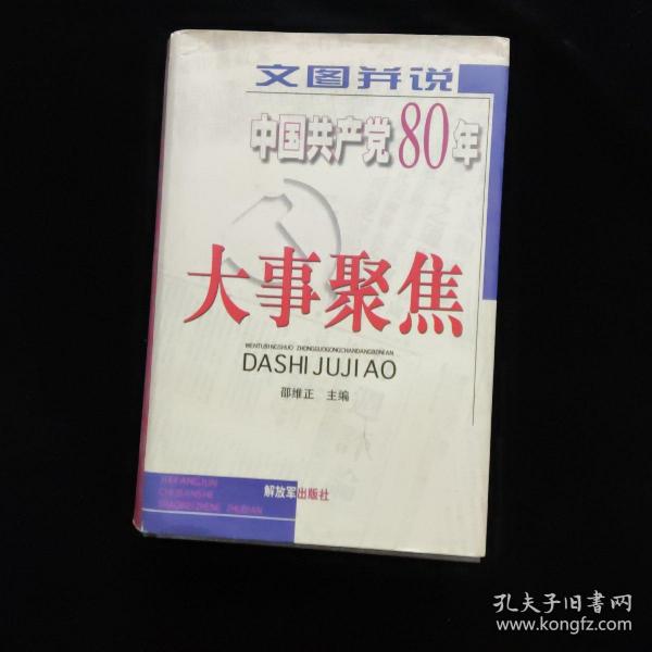 文图并说中国共产党80年大事聚焦