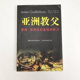 亚洲教父：香港、东南亚的金钱和权力